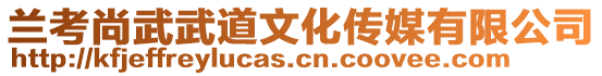 蘭考尚武武道文化傳媒有限公司