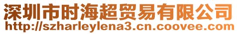 深圳市時(shí)海超貿(mào)易有限公司