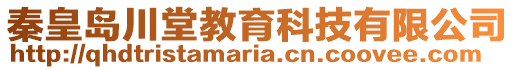 秦皇島川堂教育科技有限公司