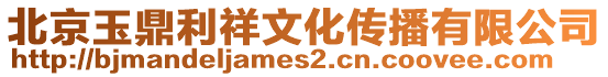 北京玉鼎利祥文化傳播有限公司