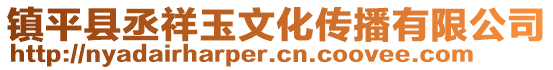 鎮(zhèn)平縣丞祥玉文化傳播有限公司