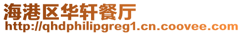 海港區華軒餐廳