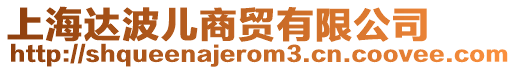 上海達波兒商貿(mào)有限公司