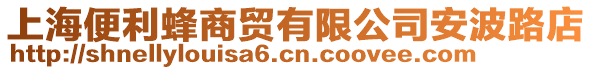 上海便利蜂商貿(mào)有限公司安波路店