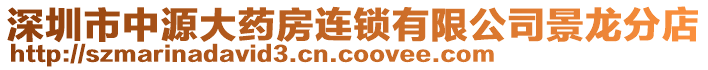 深圳市中源大藥房連鎖有限公司景龍分店