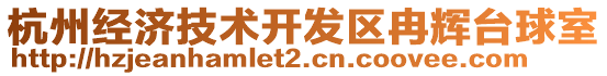 杭州經(jīng)濟技術(shù)開發(fā)區(qū)冉輝臺球室
