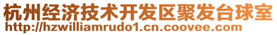 杭州經濟技術開發區聚發臺球室