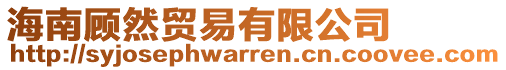 海南顧然貿易有限公司
