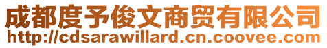 成都度予俊文商貿(mào)有限公司