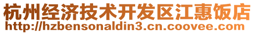 杭州經(jīng)濟(jì)技術(shù)開發(fā)區(qū)江惠飯店