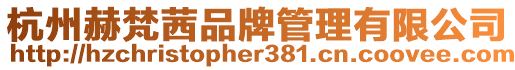 杭州赫梵茜品牌管理有限公司