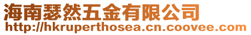 海南瑟然五金有限公司