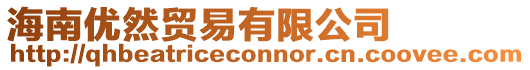 海南優(yōu)然貿(mào)易有限公司