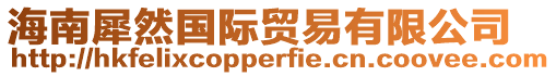 海南犀然國(guó)際貿(mào)易有限公司