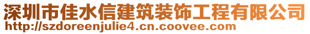 深圳市佳水信建筑裝飾工程有限公司