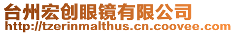 臺(tái)州宏創(chuàng)眼鏡有限公司