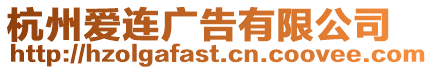杭州愛連廣告有限公司