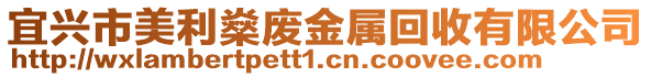 宜興市美利燊廢金屬回收有限公司