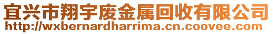 宜興市翔宇廢金屬回收有限公司