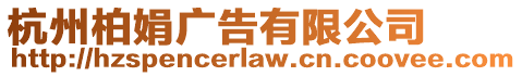 杭州柏娟廣告有限公司