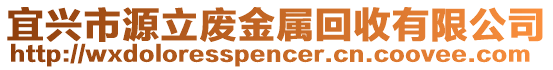 宜興市源立廢金屬回收有限公司