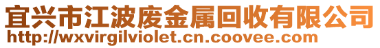 宜興市江波廢金屬回收有限公司