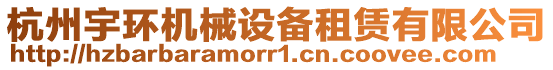 杭州宇環(huán)機械設備租賃有限公司