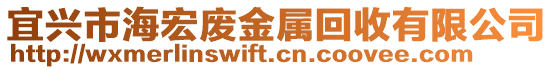 宜興市海宏廢金屬回收有限公司