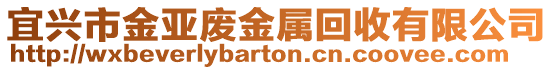 宜興市金亞廢金屬回收有限公司