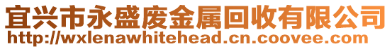 宜興市永盛廢金屬回收有限公司