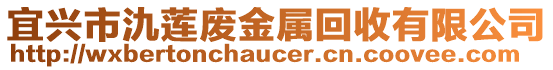 宜興市氿蓮廢金屬回收有限公司