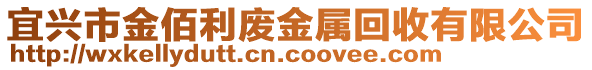 宜興市金佰利廢金屬回收有限公司