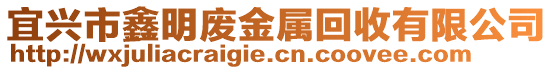 宜興市鑫明廢金屬回收有限公司