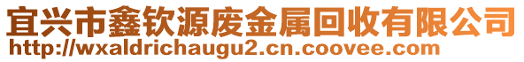 宜興市鑫欽源廢金屬回收有限公司