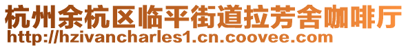 杭州余杭區(qū)臨平街道拉芳舍咖啡廳