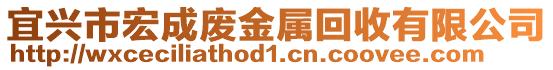宜興市宏成廢金屬回收有限公司