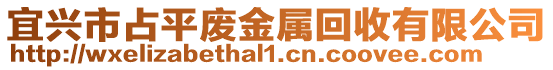 宜興市占平廢金屬回收有限公司
