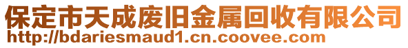保定市天成廢舊金屬回收有限公司