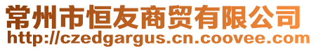 常州市恒友商貿(mào)有限公司