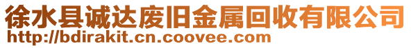 徐水縣誠達(dá)廢舊金屬回收有限公司