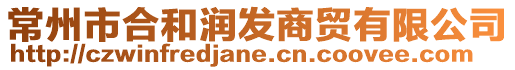 常州市合和潤發商貿有限公司