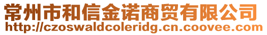 常州市和信金諾商貿有限公司