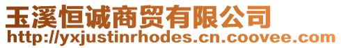 玉溪恒誠商貿(mào)有限公司
