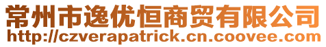 常州市逸優恒商貿有限公司