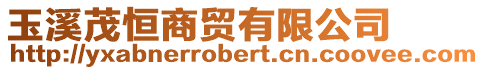 玉溪茂恒商貿有限公司