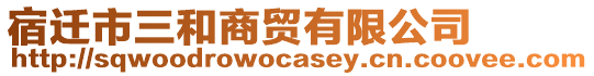宿遷市三和商貿有限公司