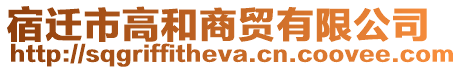 宿遷市高和商貿有限公司