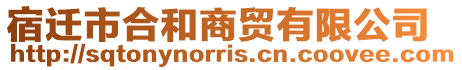 宿遷市合和商貿有限公司