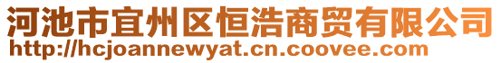 河池市宜州區(qū)恒浩商貿(mào)有限公司