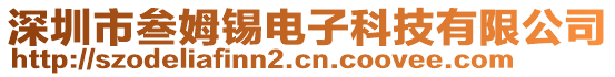 深圳市叁姆錫電子科技有限公司